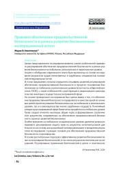 Правовое обеспечение продовольственной безопасности в рамках развития биоэкономики: интеграционный аспект