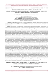 ПЕРСПЕКТИВЫ ИСПОЛЬЗОВАНИЯ АКВАФАБЫ КАК АЛЬТЕРНАТИВНОГО КОМПОНЕНТА ПРИ МОДЕЛИРОВАНИИ РЕЦЕПТУР СПЕЦИАЛИЗИРОВАННЫХ ПРОДУКТОВ