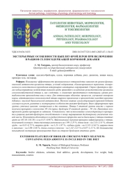 ЭКСТЕРЬЕРНЫЕ ОСОБЕННОСТИ ЦЫПЛЯТ-БРОЙЛЕРОВ ПРИ ВКЛЮЧЕНИИ В РАЦИОН СЕЛЕНСОДЕРЖАЩЕЙ КОРМОВОЙ ДОБАВКИ