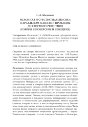 ИСКОННАЯ И СУБСТРАТНАЯ ЛЕКСИКА В АРЕАЛЬНОМ АСПЕКТЕ И ПРОБЛЕМЫ ДИАЛЕКТНОГО ЧЛЕНЕНИЯ (ГОВОРЫ БЕЛОЗЕРСКИЕ И БЕЖЕЦКИЕ)