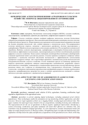 ЮРИДИЧЕСКИЕ АСПЕКТЫ ПРИМЕНЕНИЯ АГРОДРОНОВ В СЕЛЬСКОМ ХОЗЯЙСТВЕ: ВОПРОСЫ ЛИЦЕНЗИРОВАНИЯ И СЕРТИФИКАЦИИ