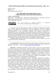 АНГЛИЙСКИЙ ЯЗЫК В ЦИФРОВОЙ СРЕДЕ: НОВЫЕ ФОРМЫ И ЛЕКСИЧЕСКИЕ ПРОЦЕССЫ