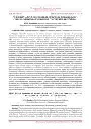 ОСНОВНЫЕ ЗАДАЧИ, ПЕРСПЕКТИВЫ, ПРОБЛЕМЫ НАЦИОНАЛЬНОГО ПРОЕКТА "ЦИФРОВАЯ ЭКОНОМИКА РОССИЙСКОЙ ФЕДЕРАЦИИ"