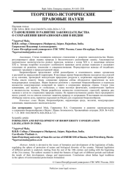СТАНОВЛЕНИЕ И РАЗВИТИЕ ЗАКОНОДАТЕЛЬСТВА О СОХРАНЕНИИ БИОРАЗНООБРАЗИЯ В ИНДИИ