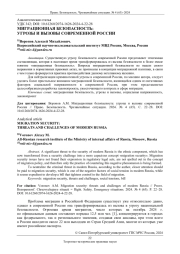МИГРАЦИОННАЯ БЕЗОПАСНОСТЬ: УГРОЗЫ И ВЫЗОВЫ СОВРЕМЕННОЙ РОССИИ