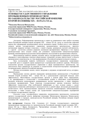 ОСНОВЫ ГОСУДАРСТВЕННОГО УПРАВЛЕНИЯ ПРОМЫШЛЕННЫМ ПРОИЗВОДСТВОМ ПО ЗАКОНОДАТЕЛЬСТВУ РОССИЙСКОЙ ИМПЕРИИ ВТОРОЙ ПОЛОВИНЫ XIX - НАЧАЛА XX ВВ.