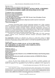 ПЕРВЫЕ НОРМАТИВНО-ПРАВОВЫЕ АКТЫ В СФЕРЕ "СЕВЕРНЫХ" ГАРАНТИЙ И КОМПЕНСАЦИЙ ДЛЯ ПОЖАРНЫХ В РОССИИ