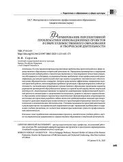ФОРМИРОВАНИЕ ПЕРСПЕКТИВНОЙ ПРОБЛЕМАТИКИ ИННОВАЦИОННЫХ ПРОЕКТОВ В СФЕРЕ ХУДОЖЕСТВЕННОГО ОБРАЗОВАНИЯ И ТВОРЧЕСКОЙ ДЕЯТЕЛЬНОСТИ