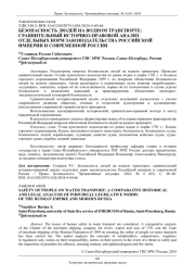 БЕЗОПАСНОСТЬ ЛЮДЕЙ НА ВОДНОМ ТРАНСПОРТЕ: СРАВНИТЕЛЬНЫЙ ИСТОРИКО-ПРАВОВОЙ АНАЛИЗ ОТДЕЛЬНЫХ НОРМ ЗАКОНОДАТЕЛЬСТВА РОССИЙСКОЙ ИМПЕРИИ И СОВРЕМЕННОЙ РОССИИ