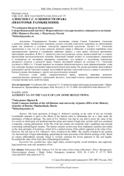 АЛЕКСЕЕВ С. С. О ЦЕННОСТИ ПРАВА (НЕКОТОРЫЕ РАЗМЫШЛЕНИЯ)