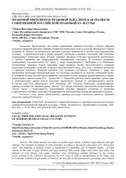 ПРАВОВОЙ НИГИЛИЗМ И ПРАВОВОЙ ИДЕАЛИЗМ КАК ПОЛЮСЫ СОВРЕМЕННОЙ РОССИЙСКОЙ ПРАВОВОЙ КУЛЬТУРЫ