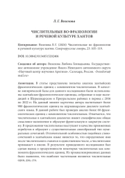 ЧИСЛИТЕЛЬНЫЕ ВО ФРАЗЕОЛОГИИ И РЕЧЕВОЙ КУЛЬТУРЕ ХАНТОВ