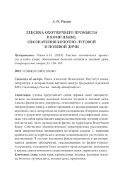 ЛЕКСИКА ОХОТНИЧЬЕГО ПРОМЫСЛА В КОМИ ЯЗЫКЕ: ОБОЗНАЧЕНИЯ БОЛОТНО-ЛУГОВОЙ И ПОЛЕВОЙ ДИЧИ