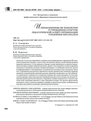 ИННОВАЦИОННЫЕ HR-ТЕХНОЛОГИИ В УЧРЕЖДЕНИЯХ КУЛЬТУРЫ: ПЕДАГОГИЧЕСКИЙ АСПЕКТ ОПТИМИЗАЦИИ УПРАВЛЕНИЯ ПЕРСОНАЛОМ