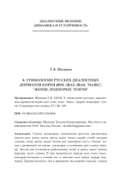 К ЭТИМОЛОГИИ РУССКИХ ДИАЛЕКТНЫХ ДЕРИВАТОВ КОРНЯ ШОХ-/ШАХ-/ШАК- ‘НАВЕС’, ‘ЖЕРДИ, ПОДПОРКИ’, ‘ПЛЕЧИ’
