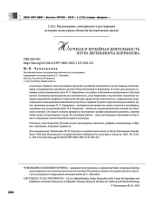 НАУЧНАЯ И МУЗЕЙНАЯ ДЕЯТЕЛЬНОСТЬ ПЕТРА ЕВГЕНЬЕВИЧА КОРНИЛОВА