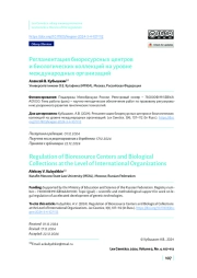 Регламентация биоресурсных центров и биологических коллекций на уровне международных организаций