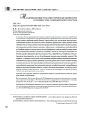 ТРАДИЦИОННЫЕ ГУМАНИСТИЧЕСКИЕ ЦЕННОСТИ В УНИВЕРСУМЕ СОВРЕМЕННОЙ КУЛЬТУРЫ