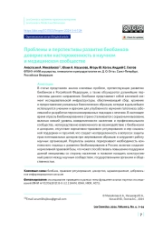 Проблемы и перспективы развития биобанков: доверие или настороженность в научном и медицинском сообществе