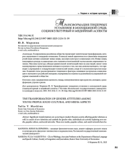 ТРАНСФОРМАЦИЯ ГЕНДЕРНЫХ УСТАНОВОК В МОЛОДЕЖНОЙ СРЕДЕ: СОЦИОКУЛЬТУРНЫЙ И МЕДИЙНЫЙ АСПЕКТЫ