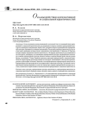 О ВЗАИМОДЕЙСТВИИ КОРПОРАТИВНОЙ И СОЦИАЛЬНОЙ ИДЕНТИЧНОСТЕЙ