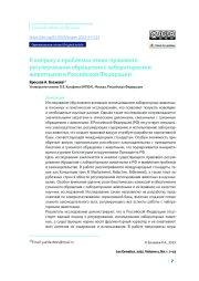 К вопросу о проблемах этико-правового регулирования обращения с лабораторными животными в Российской Федерации