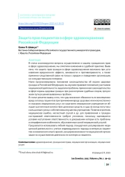 Защита прав пациентов в сфере здравоохранения Российской Федерации