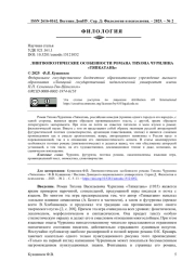 ЛИНГВОПОЭТИЧЕСКИЕ ОСОБЕННОСТИ РОМАНА ТИХОНА ЧУРИЛИНА "ТЯПКАТАНЬ"