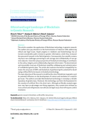 Этический и правовой ландшафт блокчейна в генетических исследованиях