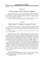 ВОЕННЫЙ МУНДИР В СИСТЕМЕ ПРИЗНАКОВ ГОСУДАРСТВА