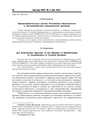 ПРАВООХРАНИТЕЛЬНЫЕ ОРГАНЫ РЕСПУБЛИКИ БАШКОРТОСТАН В ПРОТИВОДЕЙСТВИИ КРИМИНАЛЬНОЙ ДЕВИАЦИИ