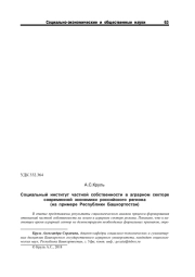 СОЦИАЛЬНЫЙ ИНСТИТУТ ЧАСТНОЙ СОБСТВЕННОСТИ В АГРАРНОМ СЕКТОРЕ СОВРЕМЕННОЙ ЭКОНОМИКИ РОССИЙСКОГО РЕГИОНА (НА ПРИМЕРЕ РЕСПУБЛИКИ БАШКОРТОСТАН)