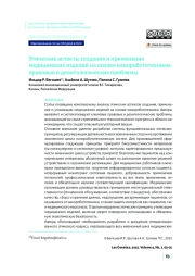 Этические аспекты создания и применения медицинских изделий на основе наноробототехники: правовые и деонтологические проблемы