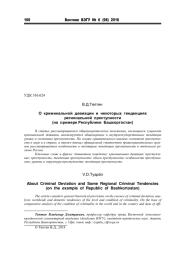 О КРИМИНАЛЬНОЙ ДЕВИАЦИИ И НЕКОТОРЫХ ТЕНДЕНЦИЯХ РЕГИОНАЛЬНОЙ ПРЕСТУПНОСТИ (НА ПРИМЕРЕ РЕСПУБЛИКИ БАШКОРТОСТАН)