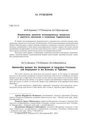 ВЗАИМОСВЯЗЬ РАЗВИТИЯ ИНТЕГРАЦИОННЫХ ПРОЦЕССОВ И ЗАНЯТОСТИ НАСЕЛЕНИЯ В ЭКОНОМИКЕ ТАДЖИКИСТАНА
