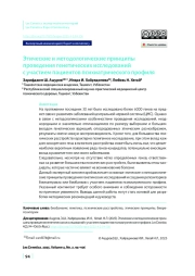 Этические и методологические принципы проведения генетических исследований с участием пациентов психиатрического профиля