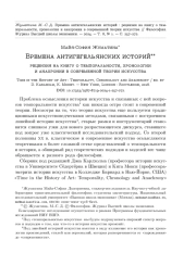 ВРЕМЕНА АНТИГЕГЕЛЬЯНСКИХ ИСТОРИЙ : РЕЦЕНЗИЯ НА КНИГУ О ТЕМПОРАЛЬНОСТИ, ХРОНОЛОГИИ И АНАХРОНИИ В СОВРЕМЕННОЙ ТЕОРИИ ИСКУССТВА