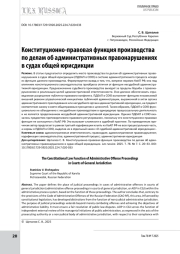 Конституционно-правовая функция производства по делам об административных правонарушениях в судах общей юрисдикции