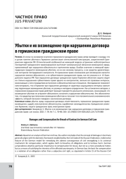 Убытки и их возмещение при нарушении договора в германском гражданском праве
