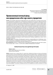 Прижизненный личный фонд как юридическое alter ego своего учредителя