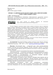 ПРОЦЕСС РАЗВИТИЯ ОКСИТАНСКОГО ЯЗЫКА В ИТАЛИИ И ИСПАНИИ: СОПОСТАВИТЕЛЬНЫЙ АСПЕКТ