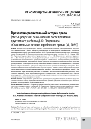 О развитии сравнительной истории права (статья‑рецензия: размышления после прочтения двухтомного учебника Д. Ю. Полдникова «Сравнительная история зарубежного права» (М., 2024))