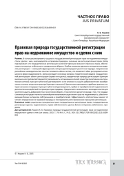Правовая природа государственной регистрации прав на недвижимое имущество и сделок с ним