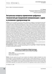 Актуальные вопросы применения цифровых технологий дистанционной коммуникации с судом в уголовном судопроизводстве