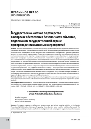 Государственно-частное партнерство в вопросах обеспечения безопасности объектов, подлежащих государственной охране при проведении массовых мероприятий