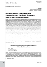 Административно-организационное взаимодействие в Российской Федерации: понятие, классификация, формы