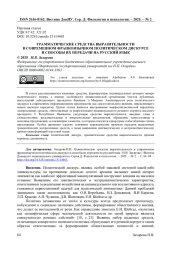 ГРАММАТИЧЕСКИЕ СРЕДСТВА ВЫРАЗИТЕЛЬНОСТИ В СОВРЕМЕННОМ ФРАНКОЯЗЫЧНОМ ПОЛИТИЧЕСКОМ ДИСКУРСЕ И СПОСОБЫ ИХ ПЕРЕДАЧИ НА РУССКИЙ ЯЗЫК