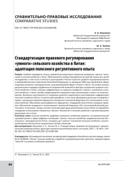 Стандартизация правового регулирования «умного» сельского хозяйства в Китае: адаптация полезного регулятивного опыта
