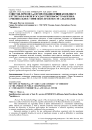 ПОНЯТИЯ ЛИЧНОЙ ЗАИНТЕРЕСОВАННОСТИ И КОНФЛИКТА ИНТЕРЕСОВ В СФЕРЕ ГОСУДАРСТВЕННОГО УПРАВЛЕНИЯ: СРАВНИТЕЛЬНОЕ ТЕОРЕТИКО-ПРАВОВОЕ ИССЛЕДОВАНИЕ