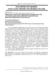ЦИФРОВАЯ ТРАНСФОРМАЦИЯ ВЕДОМСТВЕННЫХ ВУЗОВ: ГАРМОНИЗАЦИЯ НОРМАТИВНОЙ ПРАВОВОЙ БАЗЫ ИНФОРМАЦИОННОЙ БЕЗОПАСНОСТИ
